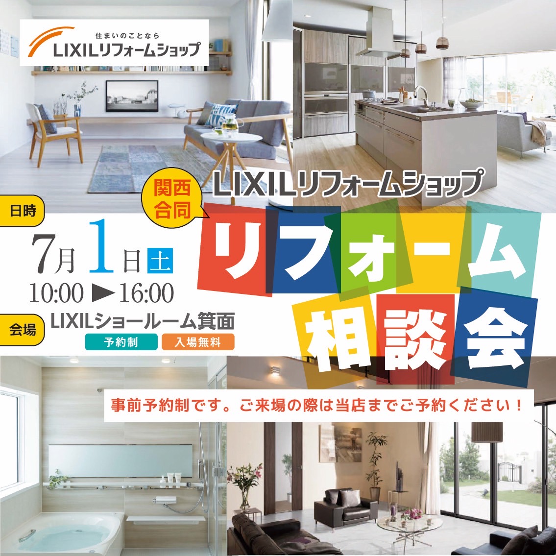 Read more about the article リフォーム相談会を開催します！in LIXILショールーム箕面