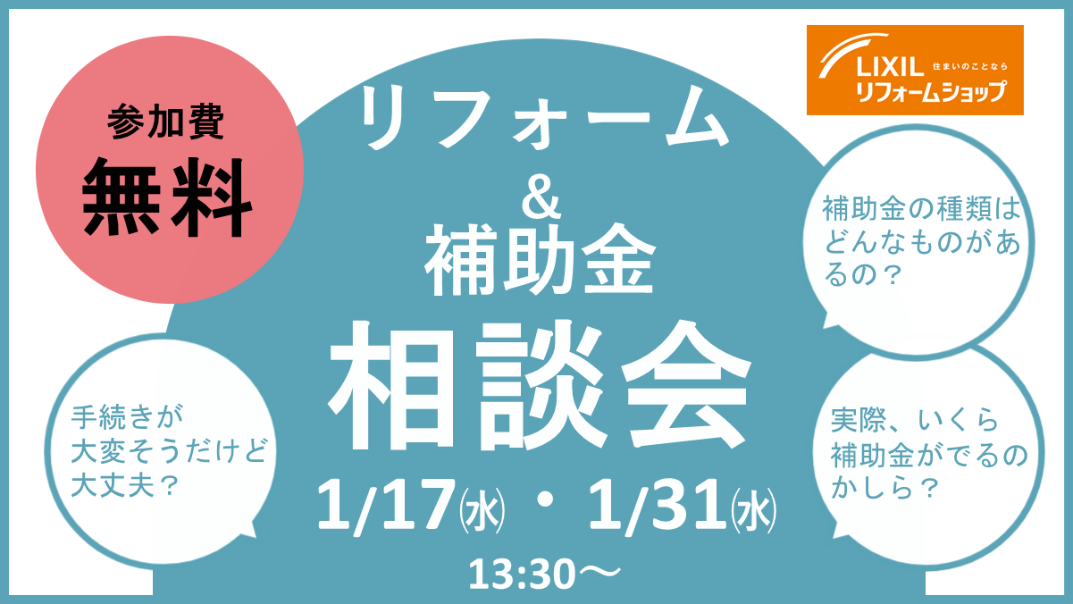 Read more about the article リフォーム＆補助金相談会　開催します！　2024.1/17㈬・1/31㈬　13：30～
