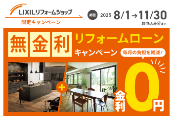 Read more about the article 2025年無金利リフォームローンキャンペーン　