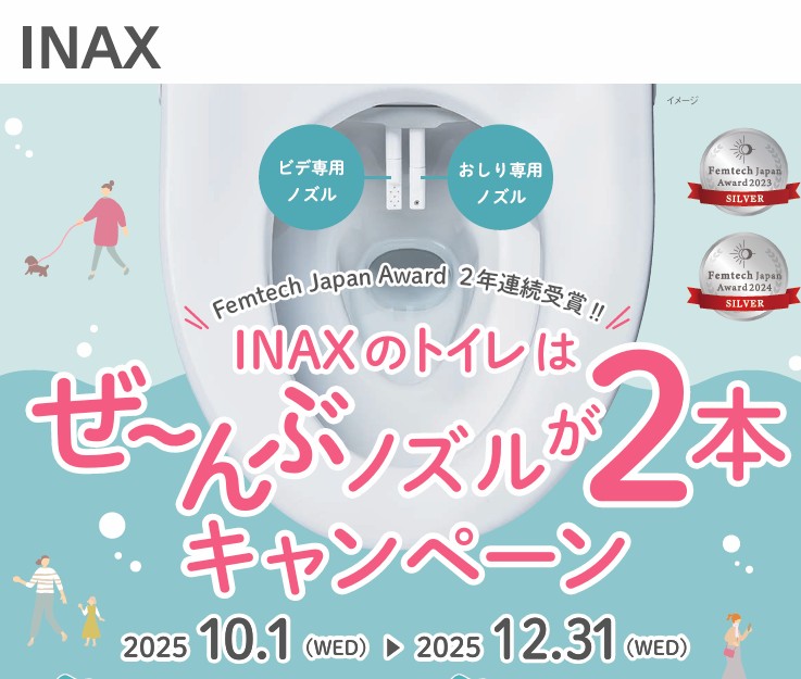 Read more about the article INAXのトイレはぜ～んぶノズルが2本キャンペーン